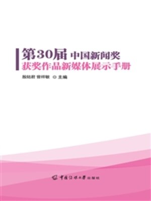 cover image of 第30届中国新闻奖获奖作品新媒体展示手册